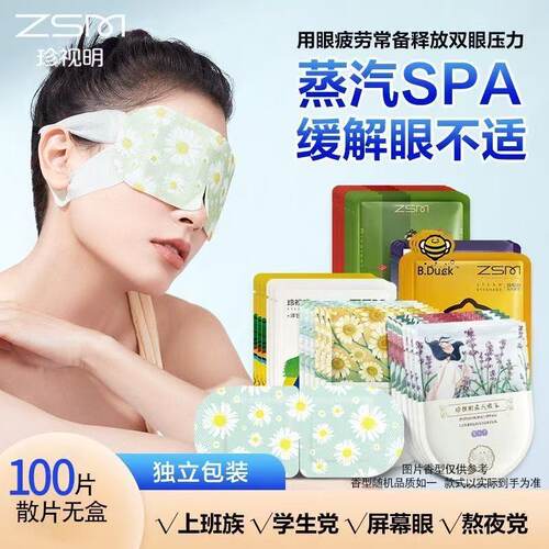 珍视明蒸汽眼罩缓解眼部疲劳