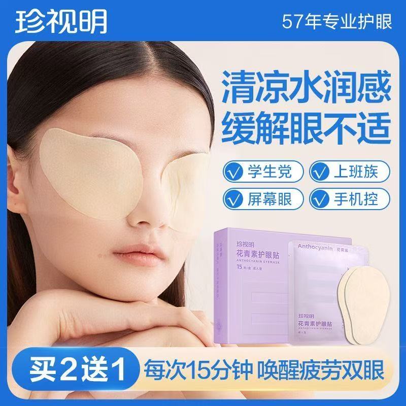 珍视明护眼贴官方正品