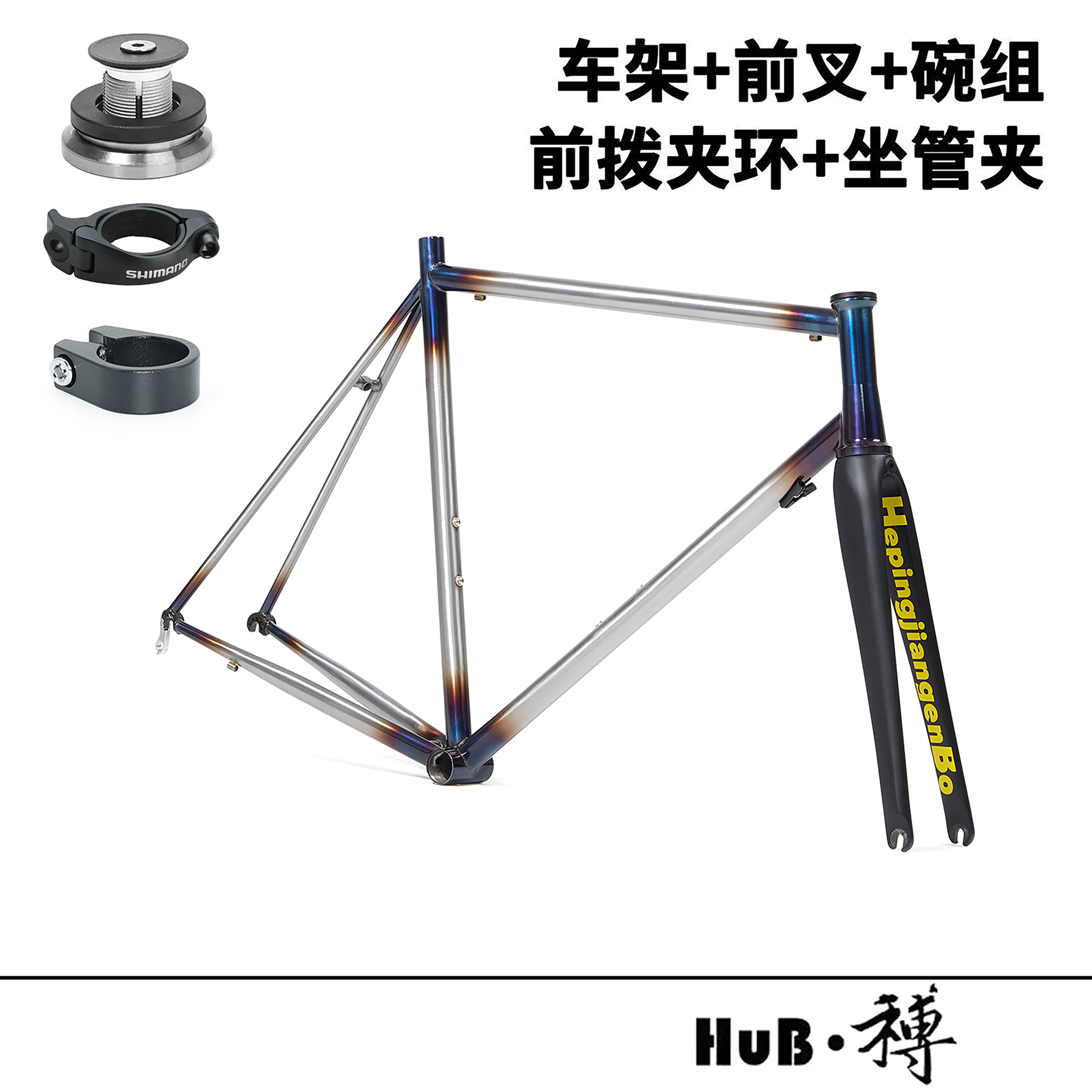 HuB和博公路自行车钢架700C竞赛碳纤维前叉圈刹外走线水平车车架