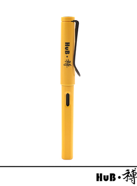 HuB和博黄色纪念笔定制款碳素黑色水性笔签字笔商务办公用笔速干