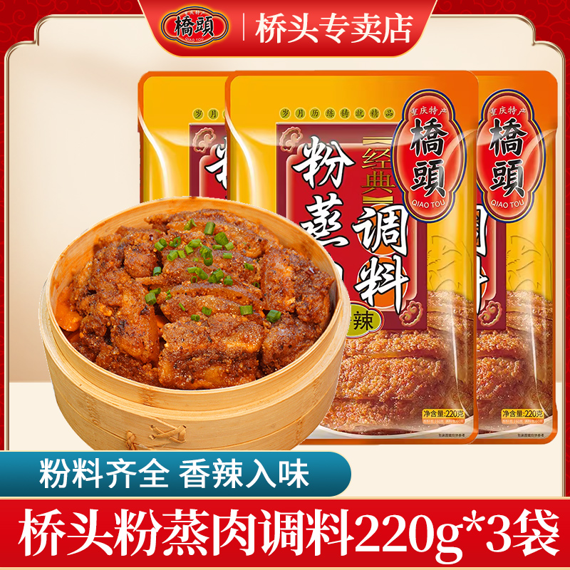 桥头重庆特产220g四川粉蒸肉调料