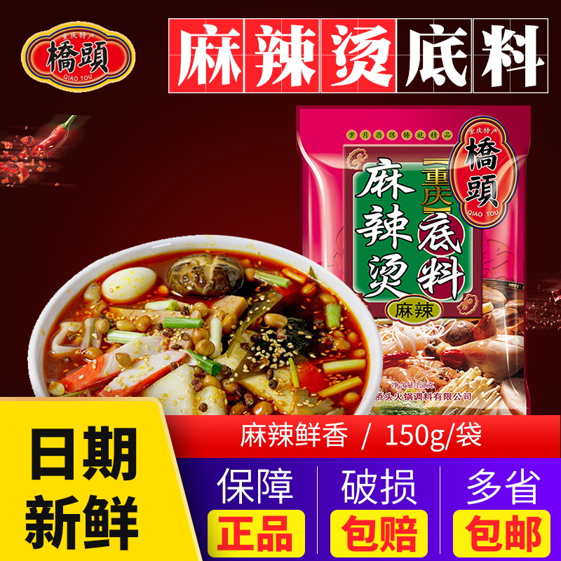 重庆桥头包150g浓香串串香火锅底料券后8.00元