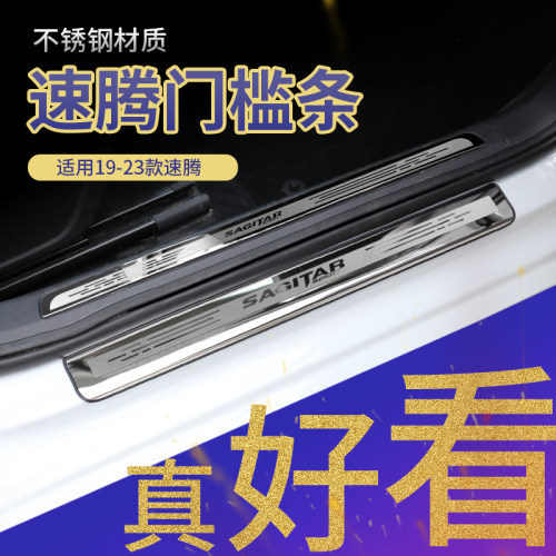 速腾专用不锈钢门槛条