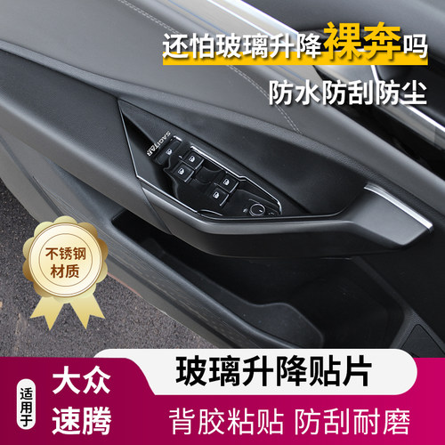 速腾玻璃升降面板亮片车门车窗