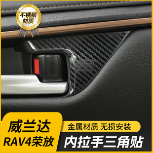 适用20-25款荣放内拉手三角贴威兰达RAV4内门装饰三角板内饰大全