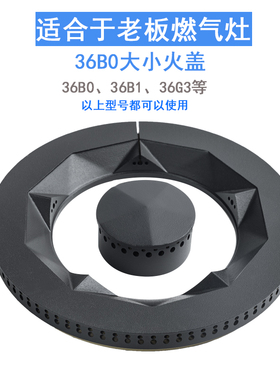 适合老板煤气燃气灶配件36B0 36B1 36G3 火盖炉芯分火器铜芯炉头