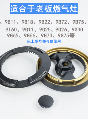 适合老板燃气灶配件9B26 9B25火盖9B18 9G65 9G66炉头 9B22分火器