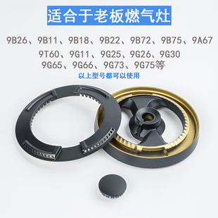 9G66炉头 9G65 9B22分火器 9B25火盖9B18 适合老板燃气灶配件9B26