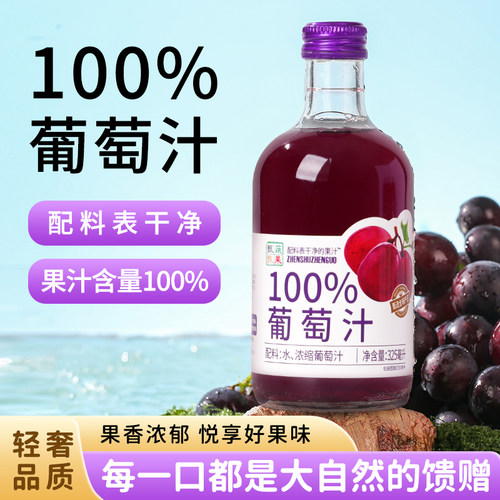 甄蔬甄果100%葡萄汁浓缩纯果汁
