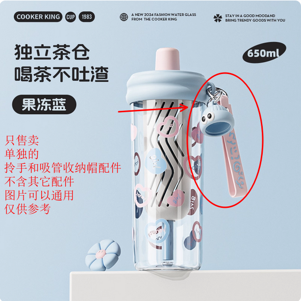 炊大皇XH65A2水杯系列配件拧带小拧手含公仔挂件带环收纳吸管帽