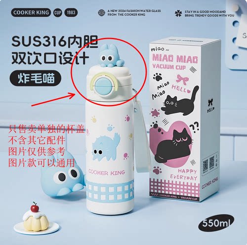 炊大皇喵喵保温杯上学专用双饮吸管杯550ml系列杯盖配件单个装