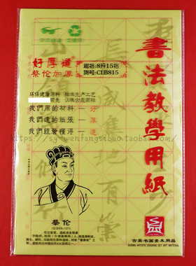 黄色毛边米格 8开15格蔡伦纸好厚道 书法习字45张7*7厘米CLB815