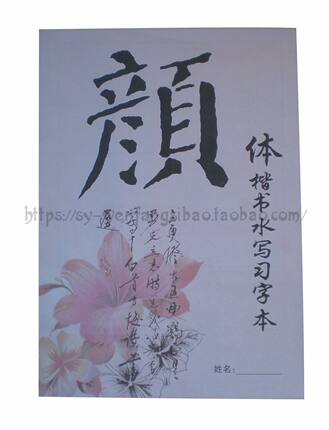 练习册 颜体楷书水写习字本 字帖重复书写纸