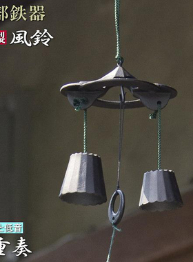日本原装进口南部铁器池永铸铁风铃家居装饰挂件摇铃铛祝福