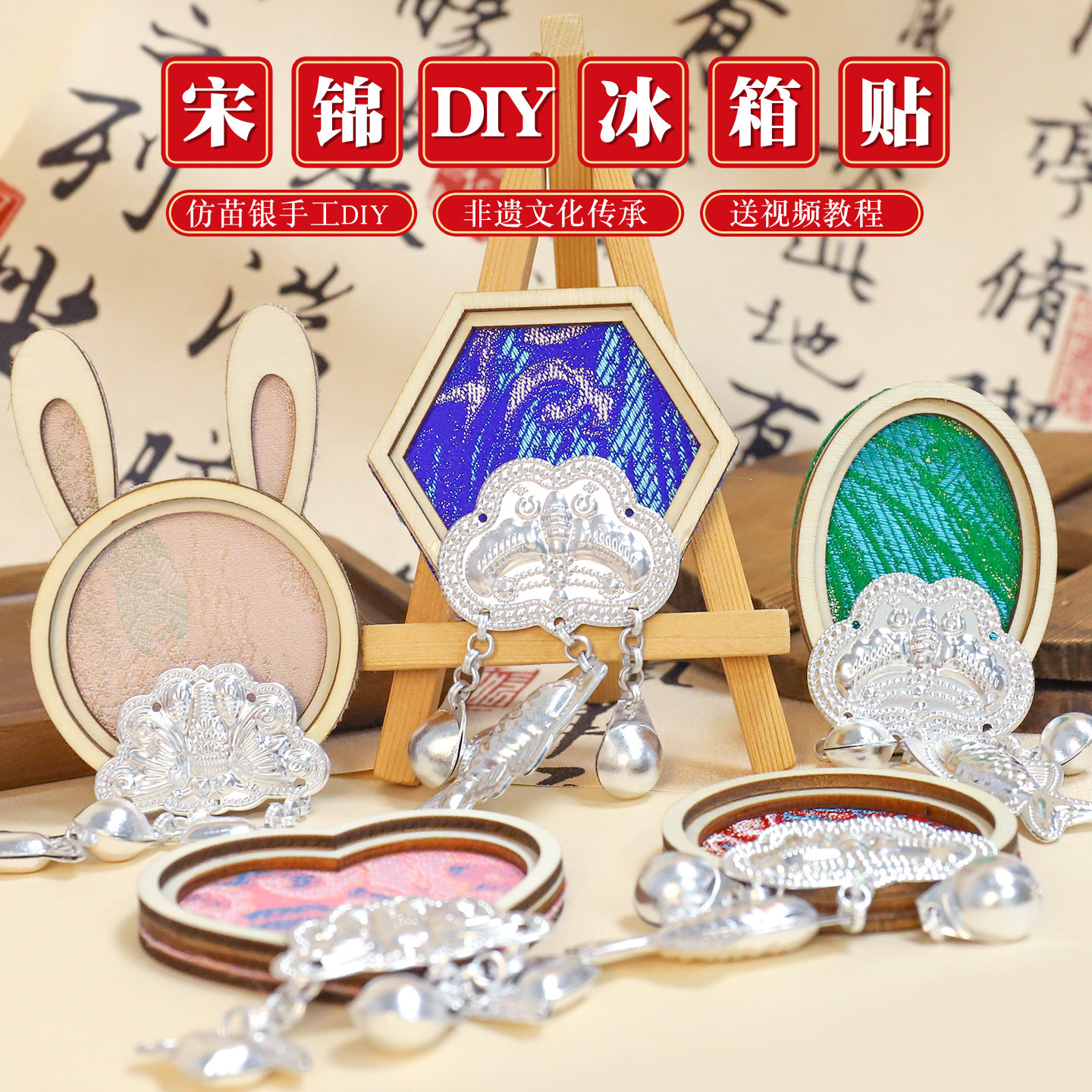 宋锦苗银冰箱贴配件元旦节diy材料包非遗手工织锦扎染民族风装饰