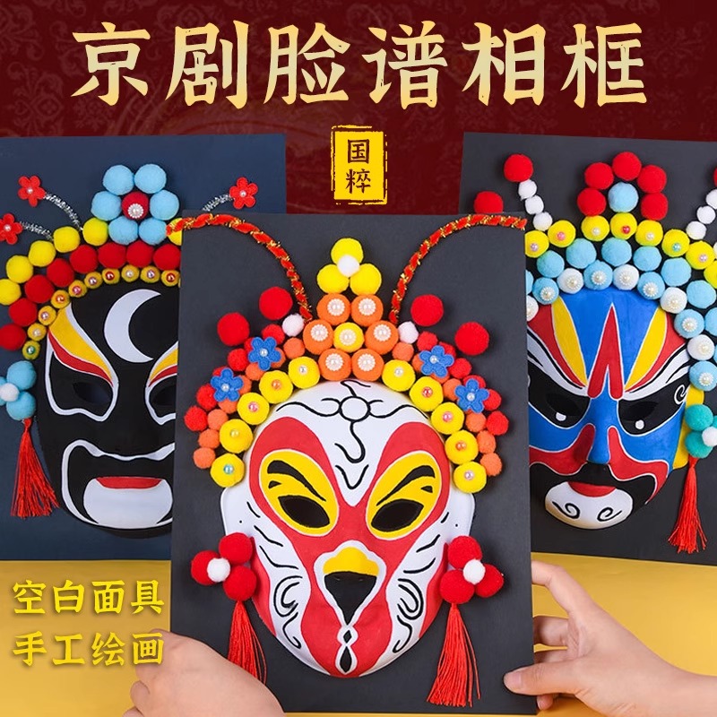 非遗京剧脸谱手工diy材料包马勺儿童空白手绘装饰画面具亲子涂鸦