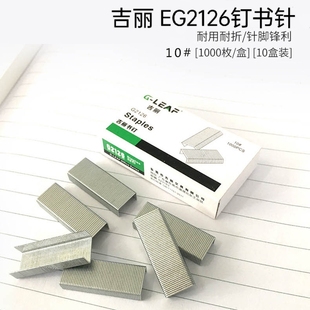 吉丽EG2126小号订书钉10号钉书针 办公用订书机用10小盒包邮