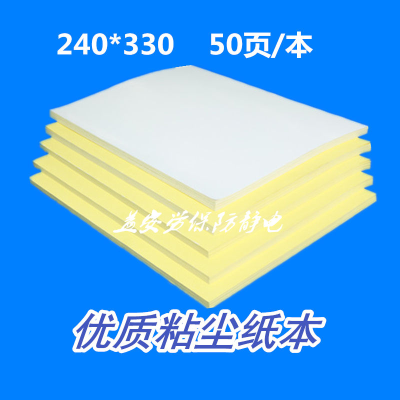 A4粘尘纸本 黄底铜版纸高粘粘尘纸 无尘室防尘黄底粘尘纸本图片