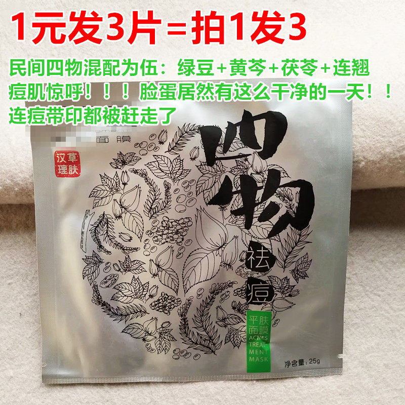 源价12元/片~汉草理肤 四物无痘~mei//j祛痘面膜 淡化痘痕 去闭口