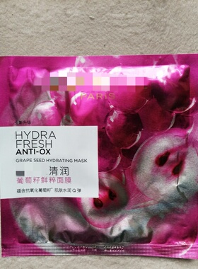 柜5片卖90~欧d妈清润葡萄籽鲜萃面膜 超强抗氧去黄 皮肤水润Q弹嫩
