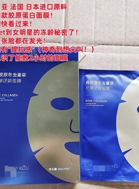 院线同款~suo诗//ko骨胶原冬虫夏草亢皱逆龄面膜 专利维颜肽紧致