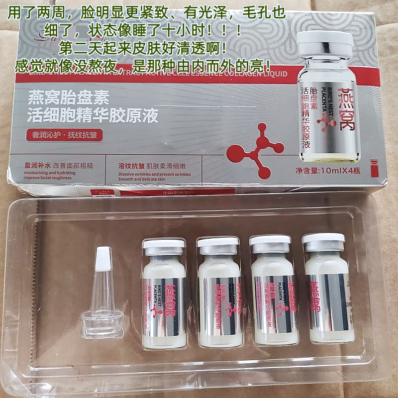 院线专//供 源价698~燕窝胎盘素活细胞精华胶原液 淡纹提拉紧致