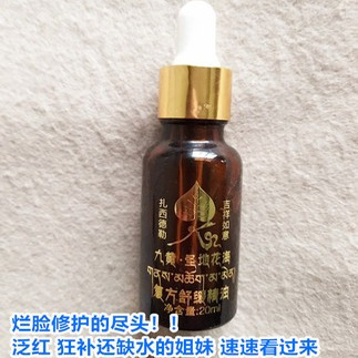 源价288~九黄//sheng地花海 复方舒缓精油20ml补水去红维稳修复