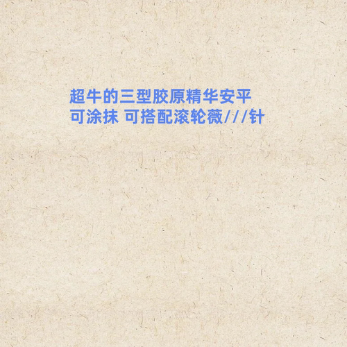 源价9800~快速恢复80%婴儿皮肤~Y//镁重组ren源3型胶原蛋白原液