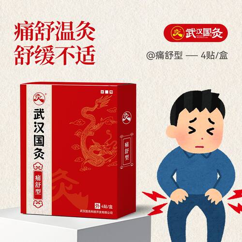 武汉国灸痛舒型中国灸腰腿颈肩胃部位贴中国灸药贴痛灸旗舰店正品