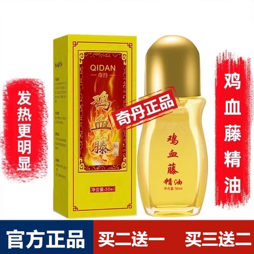 奇丹鸡血藤发热精油按摩推拿舒缓
