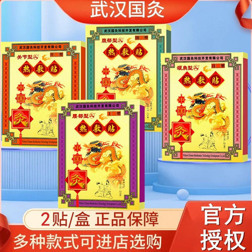 武汉国灸肩颈腰镇痛灸穴位热敷贴
