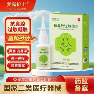 梦露护士抗鼻腔过敏凝胶过敏性鼻炎哮喘鼻塞神器医用舒鼻通灵喷雾