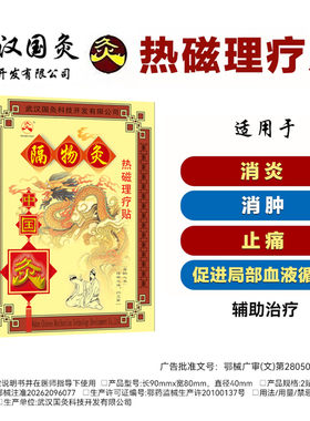 武汉国灸隔物灸热磁理疗贴中国灸