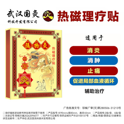 武汉国灸隔物灸热磁理疗贴镇痛灸