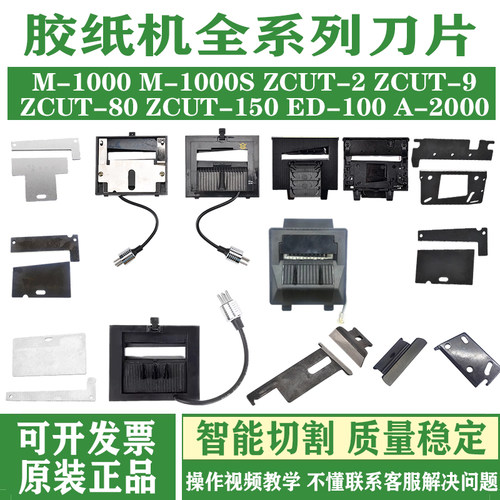 M-1000自动胶纸机刀片刀盒配件