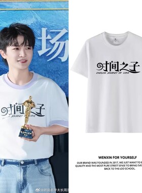 电影时间之子周深王俊凯同款周边圆领男女衣服宽松纯棉短袖T恤
