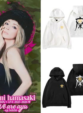 滨崎步2026跨年演唱会We are Ayu同款春秋加绒连帽衫外套头卫衣服