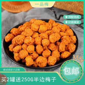 忆饯话梅罐子装蜜饯果脯散装一品梅酸酸脆脆小李子干买二送一零食
