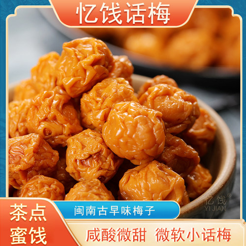忆饯话梅酸咸话梅小话梅黄色梅子闽南茶配话梅招待茶点茶馆五斤装