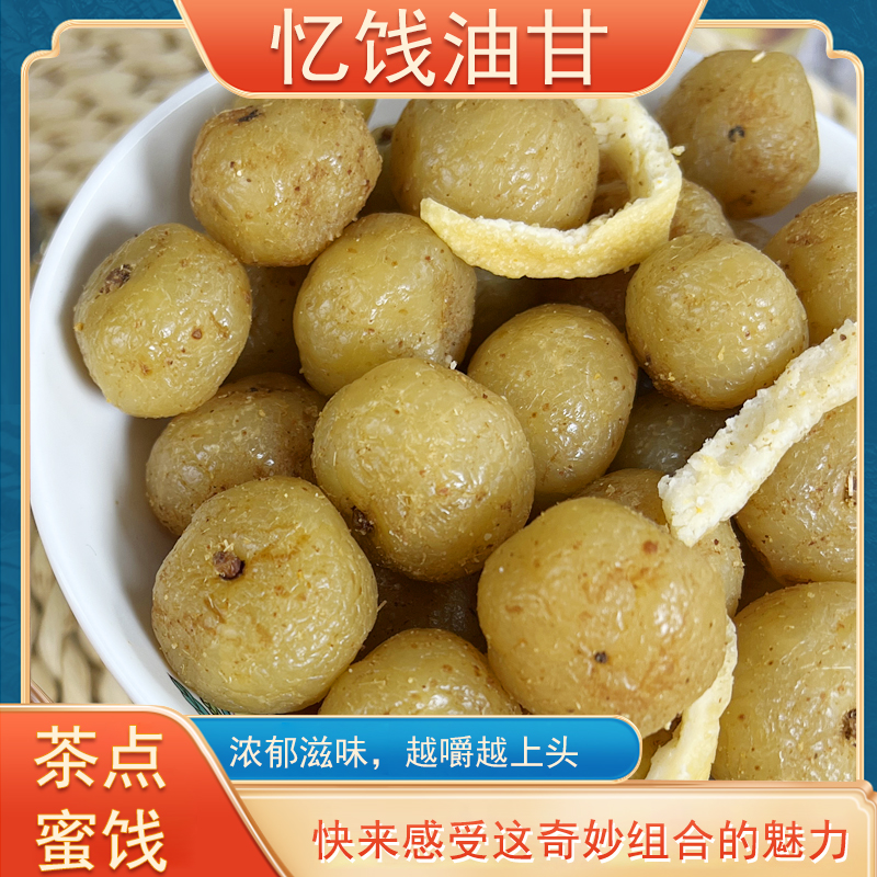 忆饯闽南陈皮油柑子干果