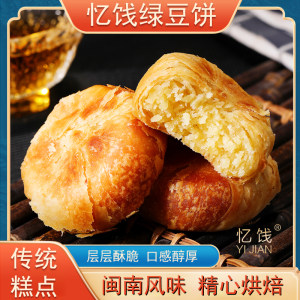 闽南绿豆饼甜中微咸素饼日常节日送礼或拜拜都适合两种口味独立装