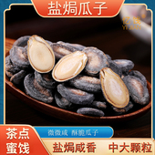 忆饯年货零食盐焗瓜子福建闽南西瓜子微咸瓜子晒干瓜籽新包装 淡咸