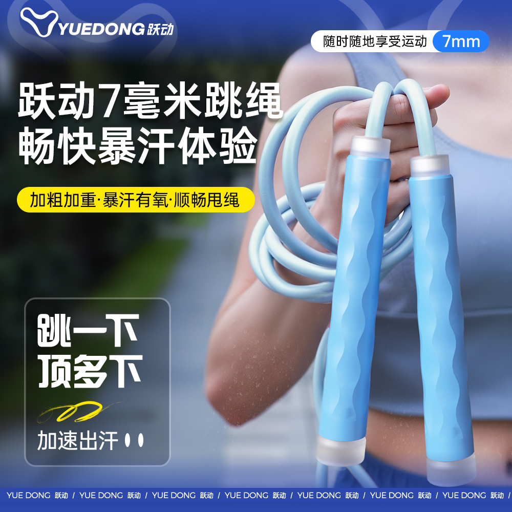 跃动成人健身男士女士减肥专用跳绳7毫米加粗跳绳暴瘦减脂专用