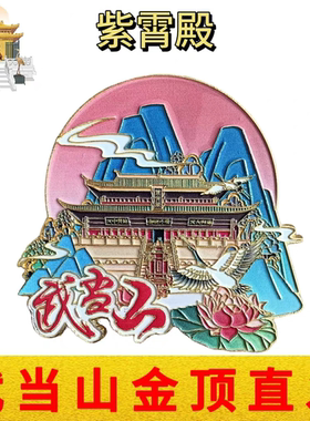 武当山文创冰箱贴紫霄宫殿立体浮雕金属磁性贴景点旅游纪念品