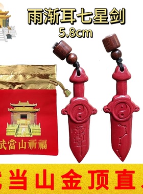 武当山文创天然朱砂道家紫薇讳雨渐耳七星剑吊坠挂件平安潮流饰品