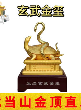 武当山文创真武玄天上帝金色玄武印龟蛇金玺铜印办公居家玄关摆件