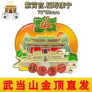 武当山文创冰箱贴紫霄宫福寿康宁立体浮雕金属磁性贴旅游纪念品