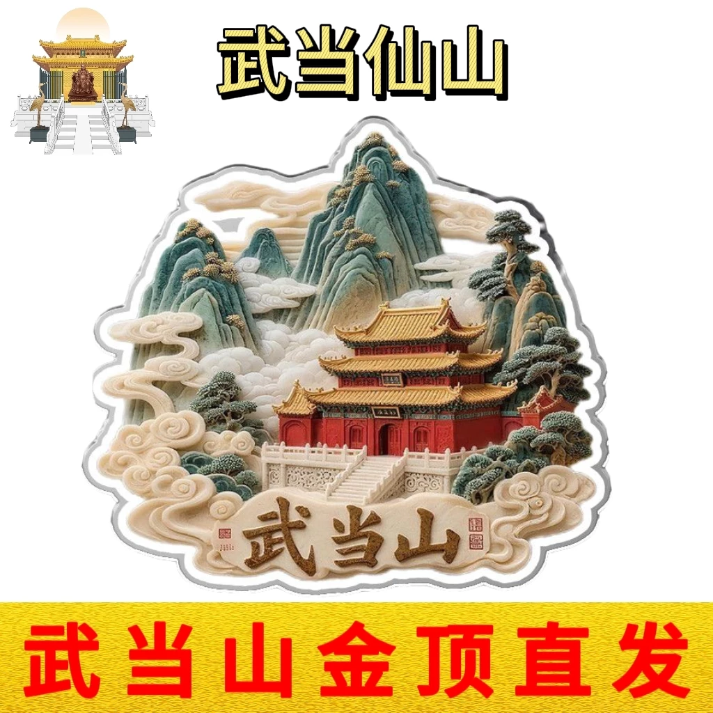 武当山文创道家宫观亚克力平面磁吸冰箱贴旅游风景平安福纪念品,家居饰品,冰箱贴,淘宝优惠券,粉丝福利购,淘宝优惠卷