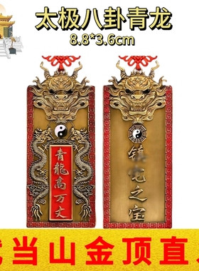武当山文创合金彩绘青龙高万丈镇宅之宝牌双龙太极八卦室内外挂件