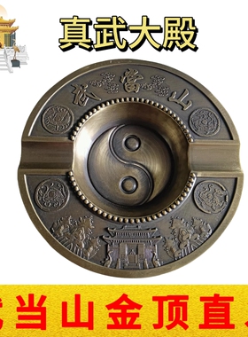 武当山文创道家办公家居摆件锌合金太极烟灰缸用品纪念品12.8cm